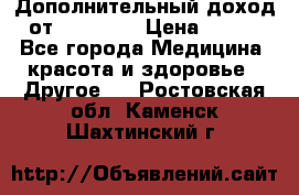 Дополнительный доход от Oriflame › Цена ­ 149 - Все города Медицина, красота и здоровье » Другое   . Ростовская обл.,Каменск-Шахтинский г.